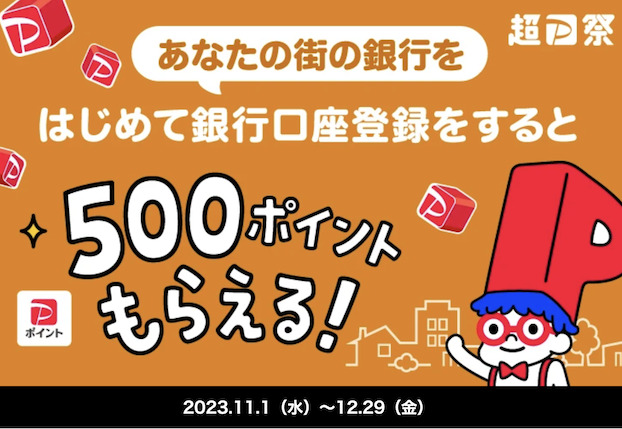 PayPay「あたなの街の銀行をはじめて銀行口座登録をすると500ポイント」キャンペーン（概要）