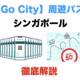 【Go City】シンガポール観光は周遊パスの利用がお得！価格とメリット、注意点を解説！