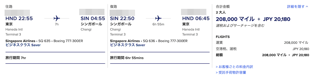 シンガポール航空 ビジネスクラス：使用したマイルとコスト