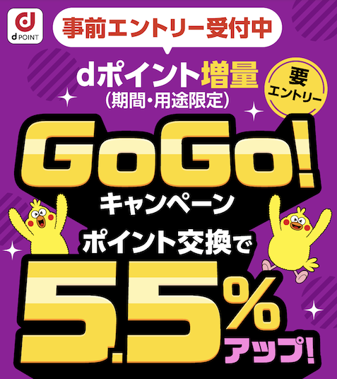 dポイント増量キャンペーンが11月1日スタート！5.5％増量で驚きの錬金術！