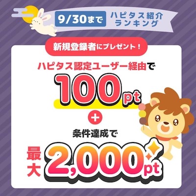 ハピタス紹介バナー（2023年9月）
