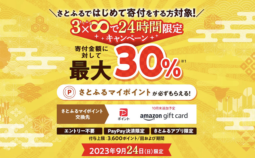 さとふるのキャンペーン（9月）：キャンペーン②の概要