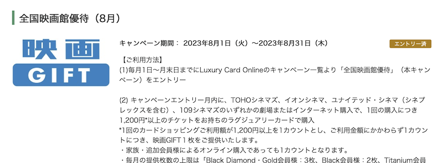 Luxury Card Online：全国映画優待キャンペーン（内容）