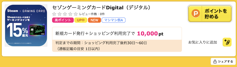 ハピタス「セゾンゲーミングカードDigital（デジタル）」案件概要（10,000P）