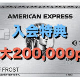 アメックスプラチナカードの入会キャンペーン（愛大200,000ポイント）