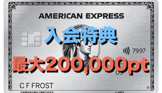 アメックスプラチナカードの入会キャンペーン（愛大200,000ポイント）