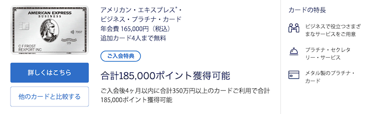 アメックスプラチナカード（ビジネス）の入会キャンペーン：公式サイト