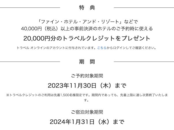 アメックスプラチナのキャンペーン「20,000円分のトラベルクレジット」