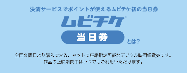 映画GIFT「ムビチケ当日券」とは