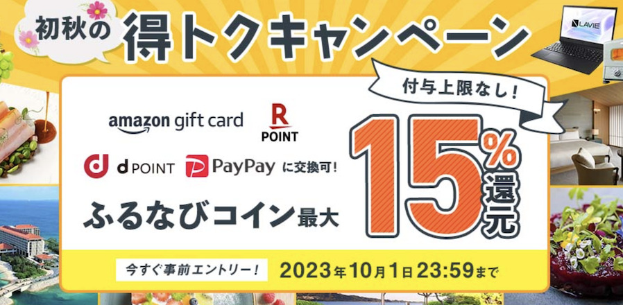 ふるなび「得トクキャンペーン（9月）：概要