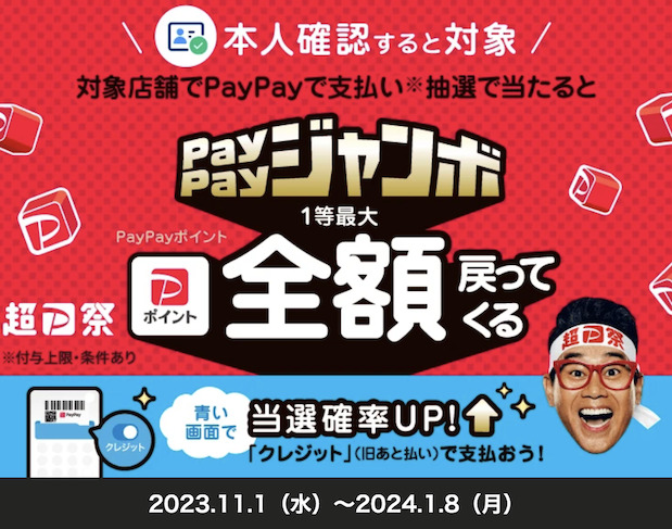 PayPay「いつでもどこでもPayPayジャンボ！1等で最大全額戻ってくる」キャンペーン（概要）
