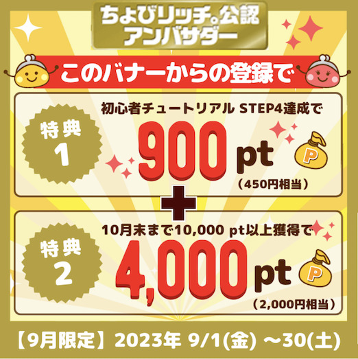 ちょびリッチ紹介バナー（2023年9月）