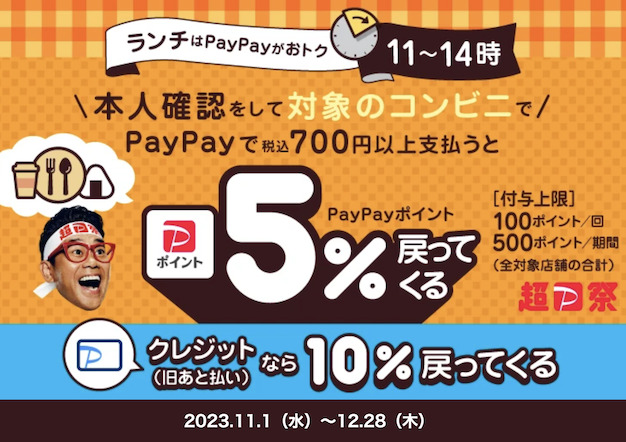 PayPay「ランチはPayPayがおトク！対象のコンビニで5％戻ってくる」キャンペーン（概要）