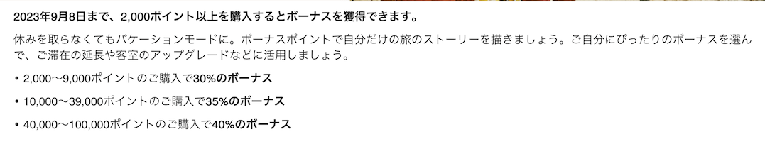 マリオット（Marriott）ポイント購入セール：手順3（増量割合の確認）
