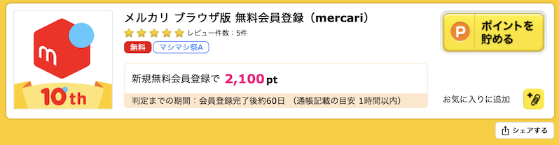 ハピタス「メルカリ新規登録」案件（2,100P）