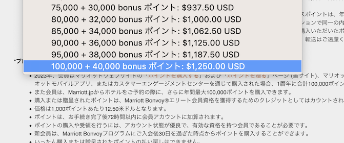 マリオット（Marriott）ポイント購入セール：100,000ポイント購入時の例