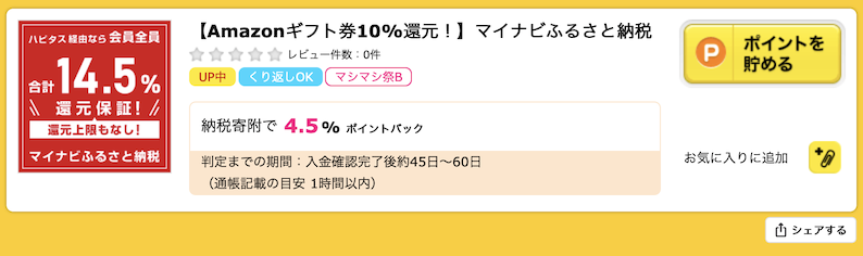 モッピー「マイナビふるさと納税」案件例
