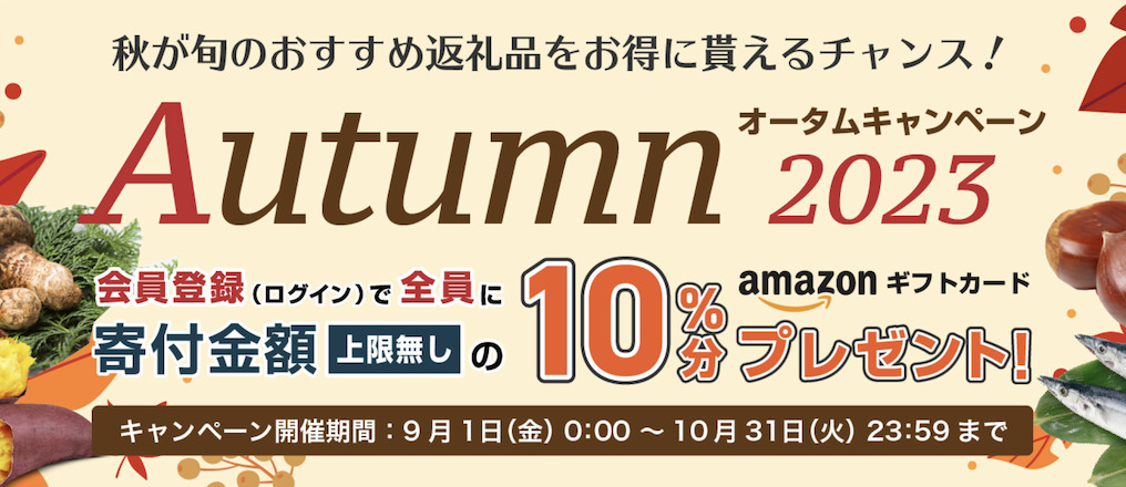 マイナビふるさと納税のキャンペーン（9月＆10月）：概要