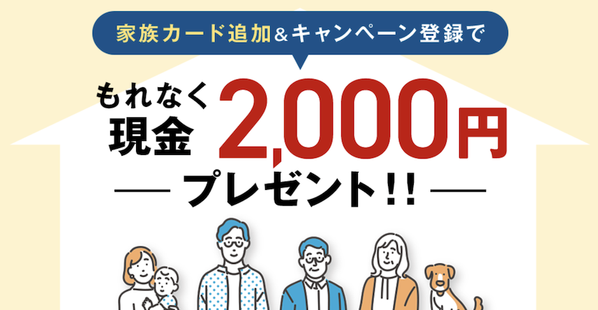 家族カード追加＆キャンペーン登録で2,000円分の現金がプレゼントキャンペーン：概要