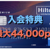 ヒルトンアメックス入会キャンペーン（最大44,000ポイント）