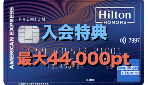 ヒルトンアメックス入会キャンペーン（最大44,000ポイント）