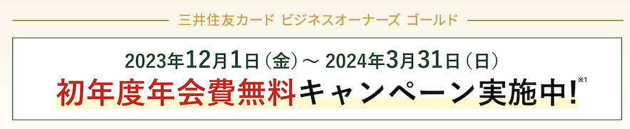 三井住友カード ビジネスオーナーズゴールドの初年度年会費無料キャンペーン（2024年3月31日まで）