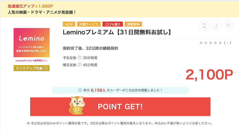 モッピー「Leminoプレミアム」案件（2,100P）