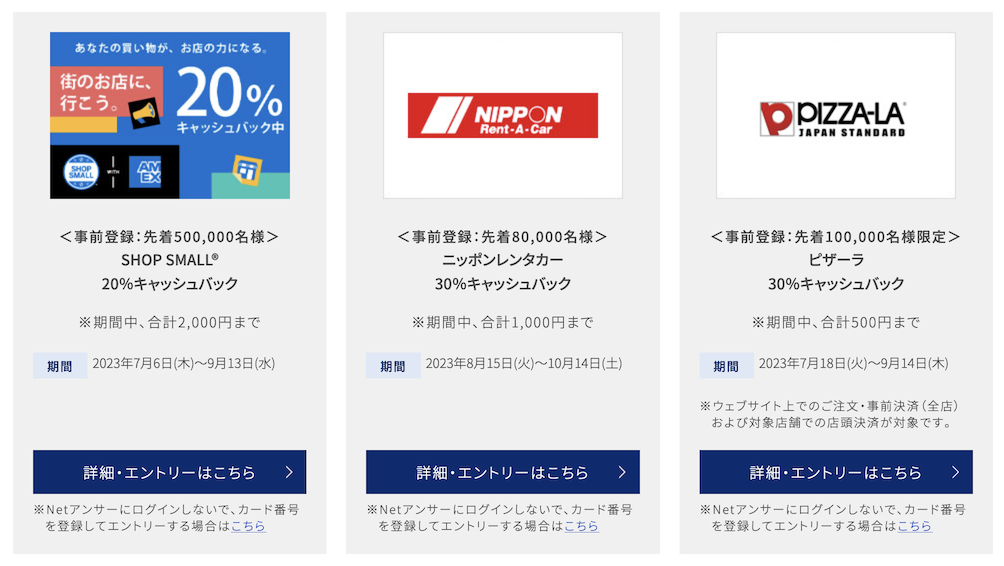 アメックス独自キャンペーンの例