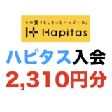 ハピタス入会2,310円分