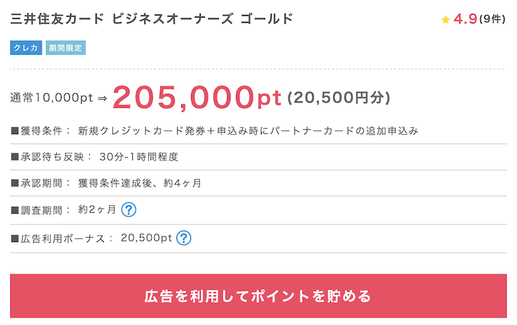 ポイントインカム「三井住友カードビジネスオーナズゴールド」案件（205,000P）