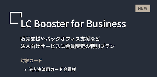 ラグジュアリーカード「LC Booster for Business」