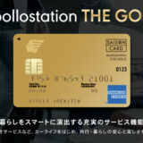 出光カード apollostation THE GOLDはポイントサイト経由の入会がお得！23,000円分の特典獲得！