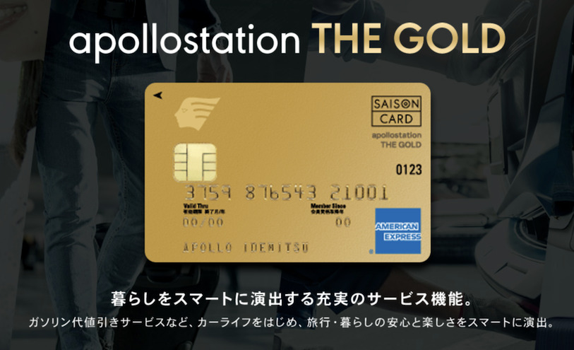 出光カード apollostation THE GOLDはポイントサイト経由の入会がお得