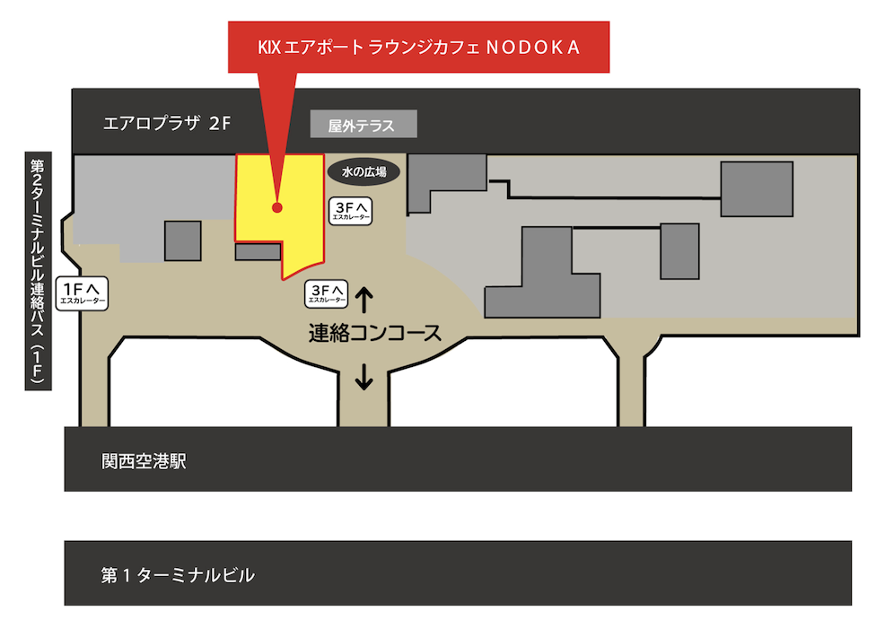 関西空港 カフェラウンジ「NODOKA」のアクセスマップ