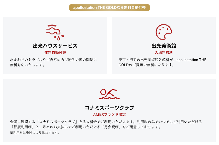 出光カード apollostation THE GOLDの特典：暮らしを豊かにする各種特典