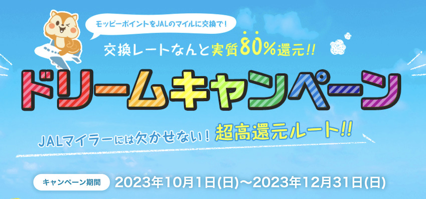 モッピー「JALマイルドリームキャンペーン(2023年10月から12月）」