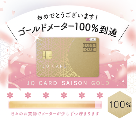JQ CARDセゾンGOLDのインビテーション（実物）