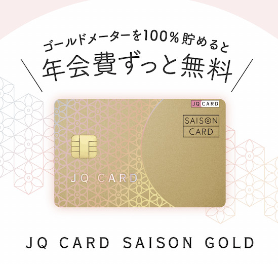 JQ CARDセゾンGOLDのインビテーションが来た！条件とメリットを解説！