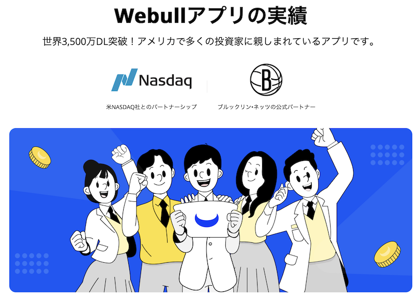 ウィブル証券「Webullアプリの実績」