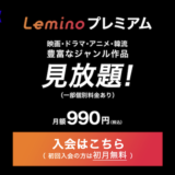 Leminoプレミアムはポイントサイト経由の入会がお得！2,100円分のポイント還元で1,110円分の黒字！