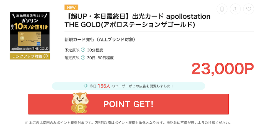 モッピー「出光カード apollostation THE GOLD」案件（23,000P）