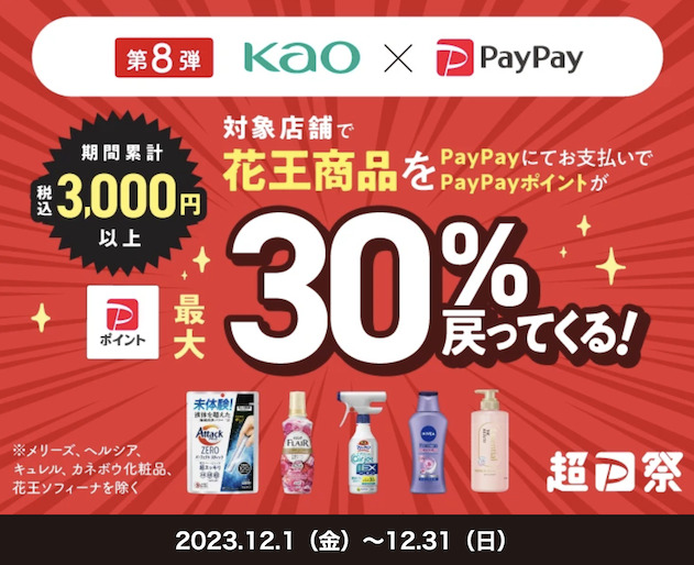 PayPay「花王商品の購入で最大30％戻ってくる」キャンペーン（概要）