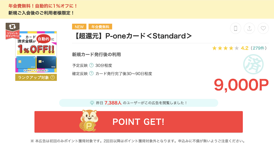 モッピー「P-oneカード＜Standard＞」案件（9,000P）