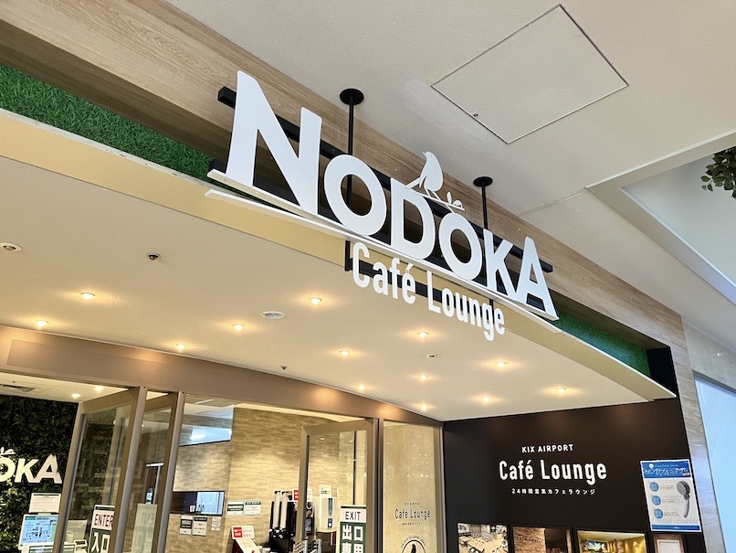 関西空港 カフェラウンジ「NODOKA」はプライオリティパスで利用可能に
