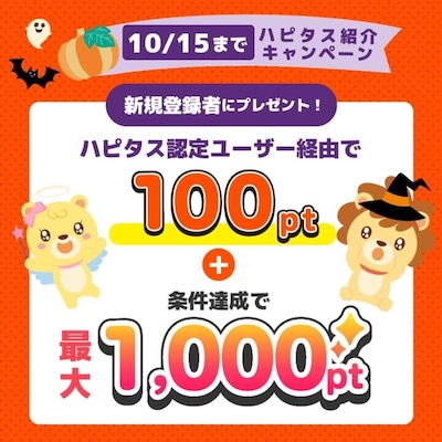 ハピタス紹介バナー（10月）
