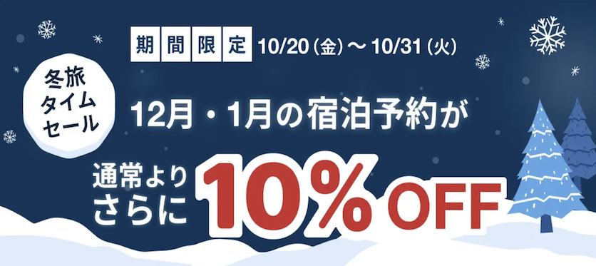 HafH（ハフ）「冬旅タイムセール」概要
