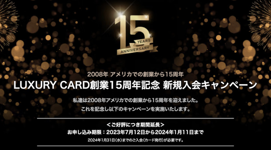ラグジュアリーカード（LUXURY CARD）「創業15周年記念 新規入会キャンペーン」