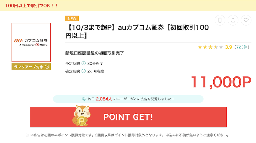 モッピー「auカブコム証券（11,000P）」概要