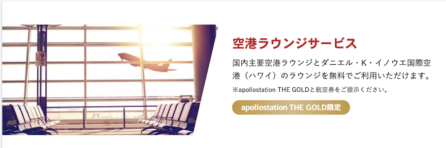 出光カード apollostation THE GOLDの特典：空港ラウンジサービス