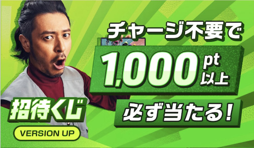 WINTICKET（ウィンチケット）は招待くじで必ず1,000ポイント以上が当たる